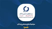 «کسرا» شگفتی آفرید/ رشد عالی درآمدهای عملیاتی «کسرا» در بهار 1403
