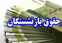 پرداخت حقوق دی‌ماه بازنشستگان از امروز