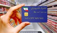 جزئیات پیوستن دو دهک جدید به کالابرگ الکترونیکی