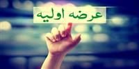 جزئیات مهم از عرضه اولیه فردا 