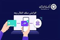  افزایش سقف انتقال وجه بین بانکی حضوری و غیرحضوری در بانک ایران زمین 