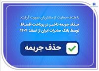 حذف جریمه تاخیر در پرداخت اقساط توسط بانک صادرات ایران از اسفندماه 1404