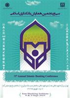 بانک سینا حامی مالی سی‌وپنجمین همایش بانکداری اسلامی 