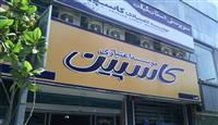 موسسه کاسپین منحل شد