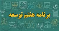 لایحه برنامه هفتم توسعه تا پایان اردیبهشت نهایی می‌شود