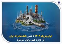 « ایران پتروکم 1۴۰۳ » با حضور بانک صادرات ایران در جزیره کیش برگزار می‌شود