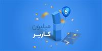 بلوبانک میلیونی شد