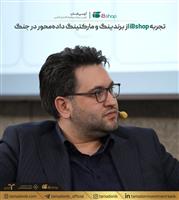 نقش حیاتی برندینگ و مارکتینگ داده‌محور در دوران جنگ؛ تشریح تجربه iBshop در نشست Iran CMO Annual Report 1404