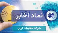 رشد ۱۴۸ درصدی سود هر سهم «اخابر»؛ جهش ۱۰۹ درصدی سود تلفیقی مخابرات ایران