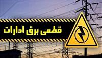 برق ۴۵ اداره پر مصرف شهر تهران قطع شد