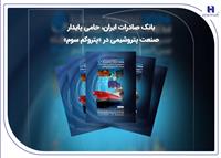 بانک صادرات ایران، حامی پایدار صنعت پتروشیمی در «پتروکم سوم»