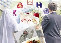 بانک‌ها چقدر وام ازدواج دادند؟