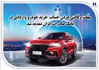 ​مهلت وکالتی کردن حساب خرید خودرو وارداتی در بانک صادرات ایران تمدید شد