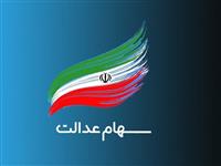 حساب یارانه و سهام عدالت ضامن پرداخت تسهیلات بانکی شد