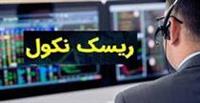 شرایط بخشودگی نکول کارگزاران بورس و فرابورس مشخص شد / ۱۱ نکته الزامی