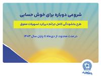 طرح «فرصت نو»، پیشنهاد ویژه بانک تجارت برای تسویه بدهی مشتریان