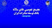 گزارش تصویری از برگزاری مجمع عمومی عادی سالیانه بانک توسعه صادرات ایران
