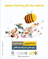  جشنواره سواد مالی برای کودکان و نوجوانان در ایام نوروز
