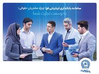  دریافت هزار تراکنش حساب، با اینترنت‌بانک تجارت