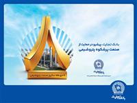  پیام مدیرعامل بانک تجارت به مناسبت روز ملی صنعت پتروشیمی