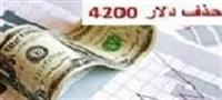 حذف دلار۴۲۰۰ تومانی از دو صنعت و عدم گرانی نان و دارو / یارانه ۱۲۰ هزار تومانی