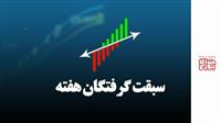 سبقت گرفتگان هفته در رالی بورس