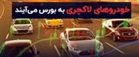وزارت صنعت پیشنهادی برای عرضه خودروهای لاکچری در بورس کالا ندارد