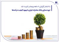 با انتشار گزارش ۱۱ ماهه وبصادر تثبیت شد