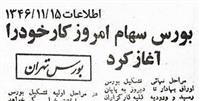 پنجاه و چهارمین سالگرد تشکیل بورس در ایران / دولت از سرمایه‌گذاری بلندمدت حمایت کند