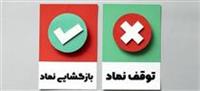 توقف موقت دو نماد برای برگزاری دو مجمع و بازگشت ۱۱ شرکت به تابلو