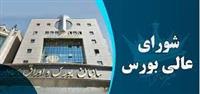  ۵ عضو جدید شورای عالی بورس معرفی شدند