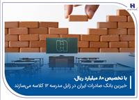 خیرین بانک صادرات ایران در زابل مدرسه ۱۲ کلاسه می‌سازند
