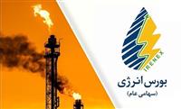 عرضه انواع فرآورده هیدروکربوری در بورس انرژی