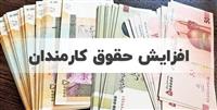  افزایش حقوق‌‌ها از چه زمانی اجرایی می‌شود؟ 