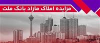 برگزاری مزایده عمومی 93 فقره از املاك مازاد بانك ملت