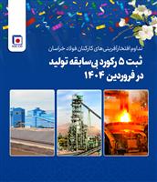  تداوم افتخارآفرینی‌های کارکنان فولاد خراسان 