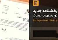 تمدید مصوبه ترخیص 90 درصدی کالا تا آبان 1405؟