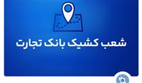 شعب کشیک بانک تجارت برای روز پنج‌شنبه 19 تیر