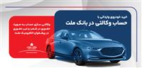 ارائه خدمت حساب وكالتی در بانك ملت برای ثبت نام دور جدید عرضه خودروهای وارداتی