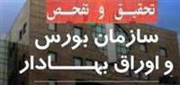  شرحی کوتاه از پرونده دو سهامدار حقوقی متخلف و تحقیق و تفحص از سازمان بورس