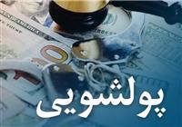 آیین‌نامه جدید مقابله با پولشویی و تأمین مالی تروریسم به بانک‌ها ابلاغ شد