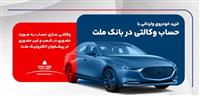  ارائه خدمت حساب وكالتی بانك ملت برای دور جدید عرضه خودروهای وارداتی