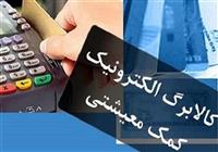 تخصیص کالابرگ ماهانه می‌شود