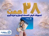  بانک تجارت با اعطای بیش از 28 همت تسهیلات، از جوانان و خانواده‌های ایرانی حمایت کرد