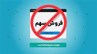 این سهامداران تا ۱۰ مهر فرصت دارند تا ممنوع المعامله نشوند!