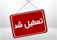  مدارس و ادارات تهران یکشنبه ۲۵ آذر تعطیل شد 