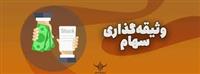  توثیق سهام بهترین راه‌حل برای دارندگان سهام عدالت بدون ضرر به کلیت بازار