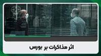  دو واکنش اولیه و ثانویه بورس به توافق احتمالی مذاکرات هسته ای