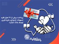  پرداخت بیش از ۲۷ هزار فقره تسهیلات ازدواج و فرزندآوری توسط بانک تجارت