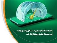 خدمت اعتبارسنجی مستقل از تسهیلات، در نسخه جدید ویپاد ارائه شد